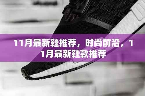 时尚前沿,11月最新鞋款推荐