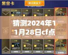 揭秘未来科技折扣风暴,CF点狂欢倒计时,前瞻体验2024年11月28日CF点最新打折活动!