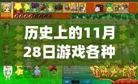 历史上的11月28日游戏盛宴,最新玩法一网打尽