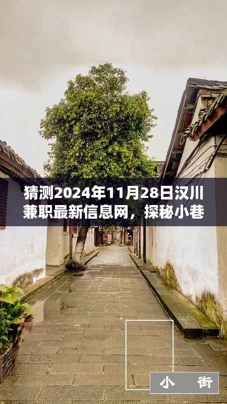 探秘汉川兼职信息宝藏,特色小店揭示最新兼职资讯,汉川兼职信息网深度解析(2024年11月28日)
