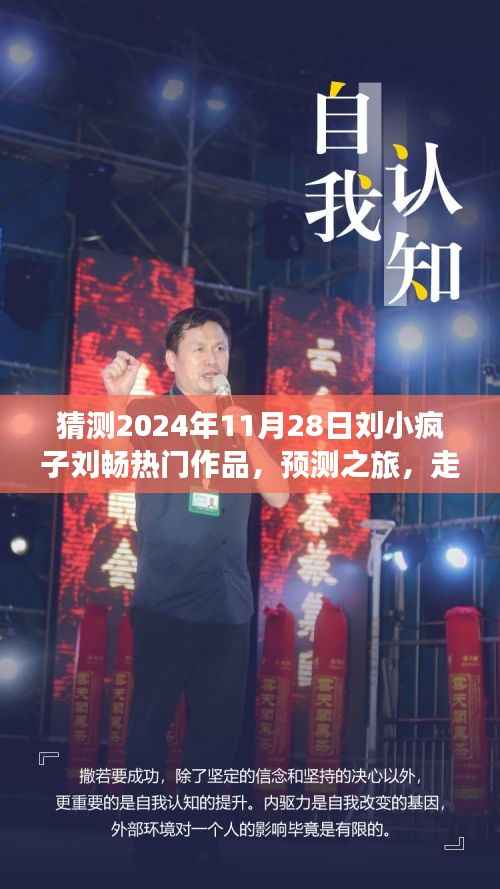 走进未来热门作品,刘小疯子刘畅的预测之旅,揭秘其热门作品展望(独家标题)