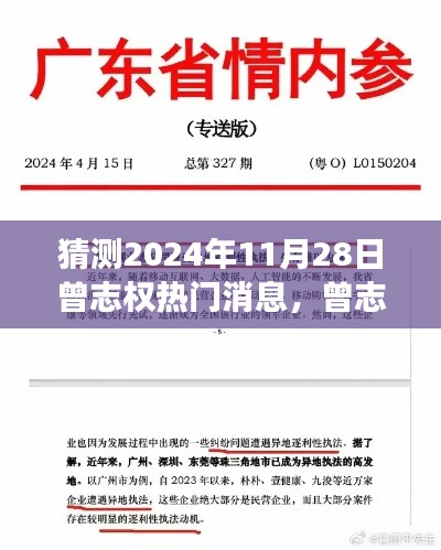 猜测2024年11月28日曾志权热门消息,曾志权与自然的神秘约定,预测2024年的一场心灵之旅