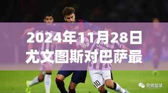 2024年尤文图斯与巴萨的奇妙相遇,一场足球的温情故事