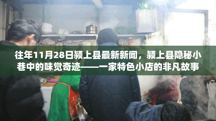 颍上县隐秘小巷特色小店,味觉奇迹的非凡故事(最新报道)