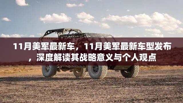 11月美军最新车型发布,战略意义与个人观点解读