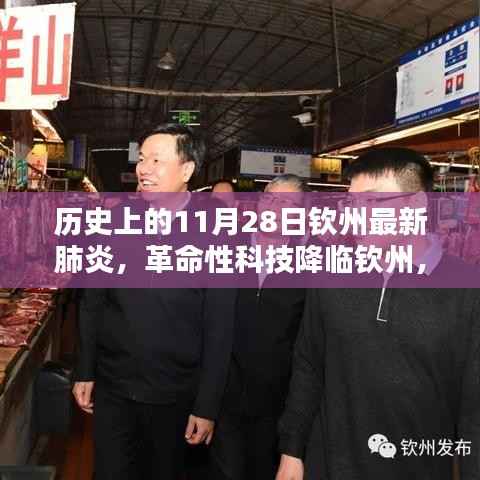 历史上的11月28日钦州最新肺炎科技革新全景体验,革命性科技降临与全景体验