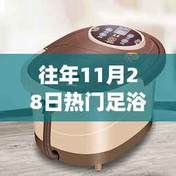 往年11月28日热门足浴盆全面解读,利弊分析与个人推荐