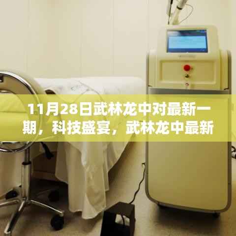 武林龙中对最新一期揭秘,科技盛宴,体验未来科技的力量!