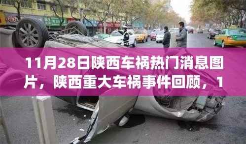 陕西车祸事件回顾,牵动人心的瞬间(附热门消息图片)