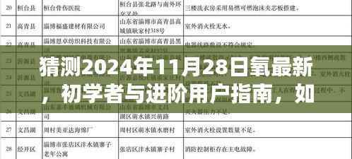 2024年氧最新资讯指南,初学者与进阶用户预测及获取最新氧资讯的方法
