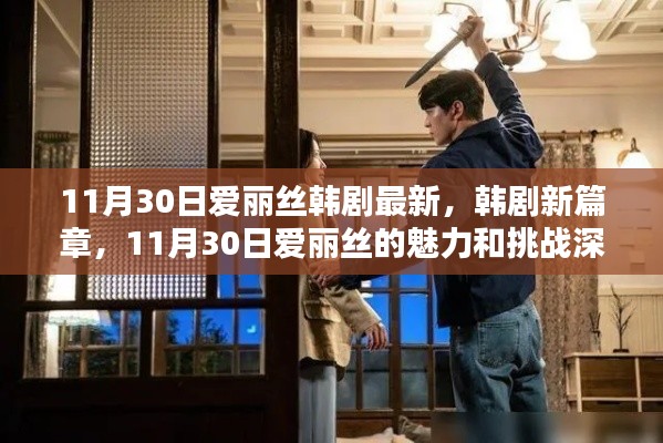 韩剧新篇章,爱丽丝11月30日魅力与挑战深度解析