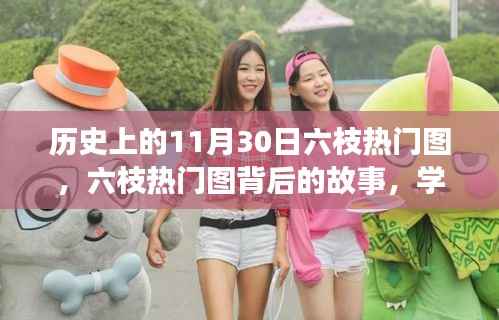 六枝热门图背后的故事,历史变迁、力量与自信成就感的诞生之路