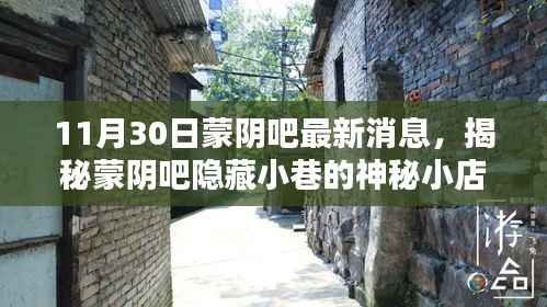 揭秘蒙阴吧隐藏小巷的神秘小店,独家发现的新鲜事(最新消息)