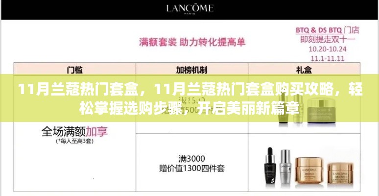 11月兰蔻热门套盒购买指南,轻松掌握选购步骤,开启美丽之旅