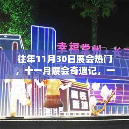 十一月展会盛宴,日常温馨与奇遇的交融展现