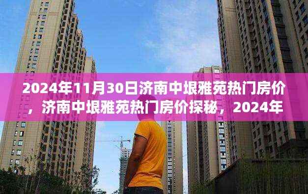 揭秘2024年济南中垠雅苑热门房价，购房全攻略