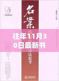 探寻最新书籍背后的故事,往日回声系列新书解析——以十一月三十日之书为例