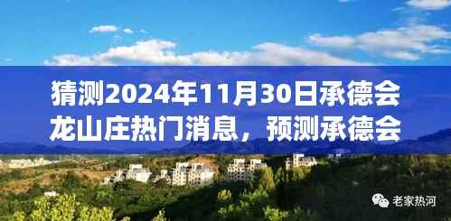 承德会龙山庄未来展望与热点分析,预测热门消息(2024年视角)