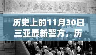 揭秘三亚警方动态,历史上的重要时刻与最新动态回顾