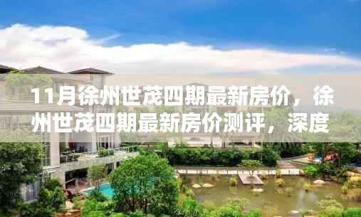 徐州世茂四期最新房价深度解析及用户体验测评报告揭秘产品特性与房价走势