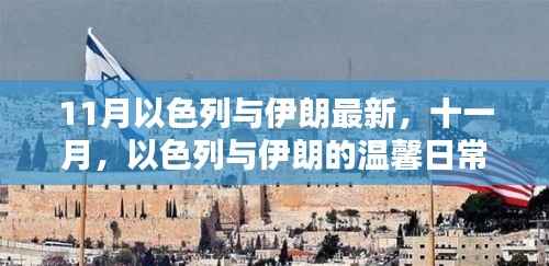 十一月,以色列与伊朗的友谊纽带与爱的传递最新动态