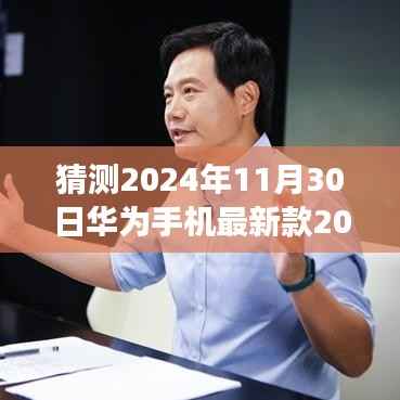 猜测2024年11月30日华为手机最新款2019，独家爆料2024年11月30日，华为新款手机震撼登场，预测华为最新款手机功能特点与性能展望（2019年视角）