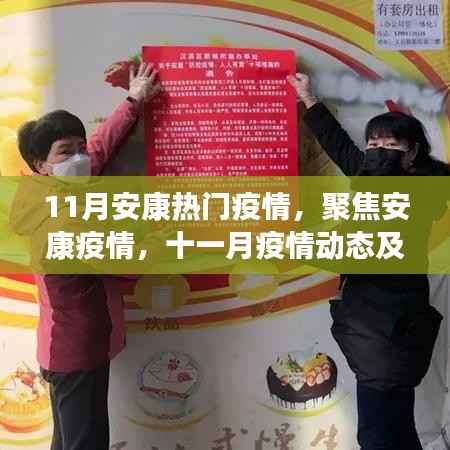 安康疫情动态,聚焦十一月疫情热点与防控要点解析