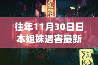 揭秘日本姐妹遇害事件,小巷深处的隐藏秘境与特色小店背后的离奇故事