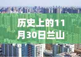 科技重塑房产市场,兰山热门楼盘房价回顾与未来居住体验展望(11月30日特辑)