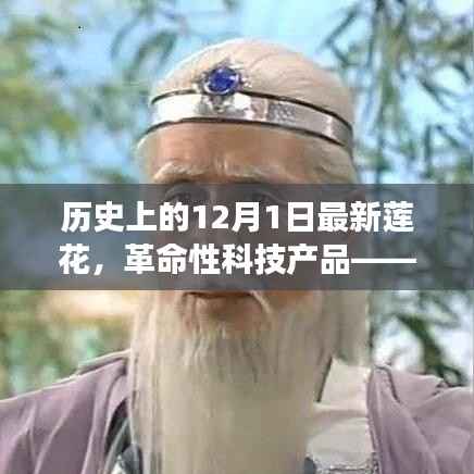 革命性科技产品——最新莲花诞生,重塑未来生活体验,历史上的重要时刻回顾