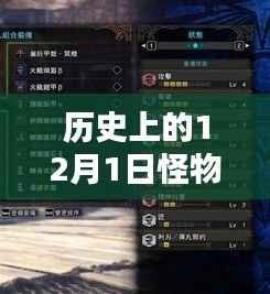 历史上的12月1日怪物猎人大剑配装最新,历史上的12月1日,怪物猎人大剑配装的革新之路