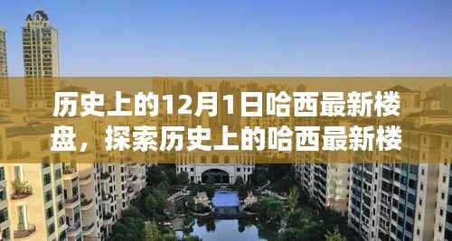 哈西最新楼盘探索,从历史到购买指南的全面解读(初学者与进阶用户共融参考)