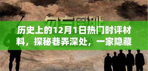 探秘巷弄深处，历史尘埃中的特色小店奇妙故事——历史上的12月1日热门时评材料