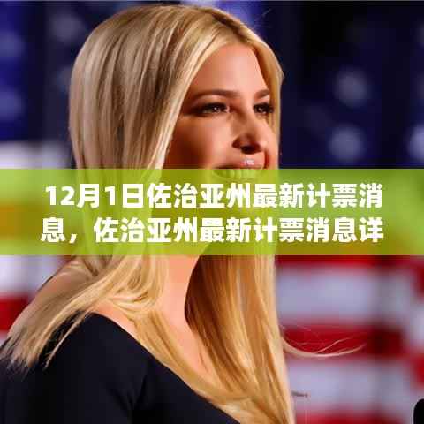 佐治亚州最新计票消息详解,追踪与解读计票过程的关键信息揭秘