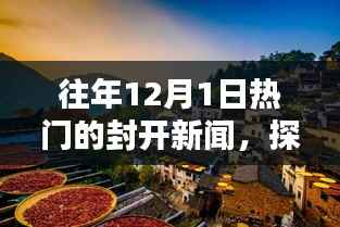 探秘封开小巷独特风味,往日新闻热点下的隐藏小店回顾