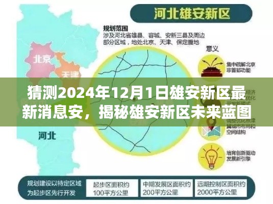 揭秘雄安新区未来蓝图,预测2024年最新消息与未来展望