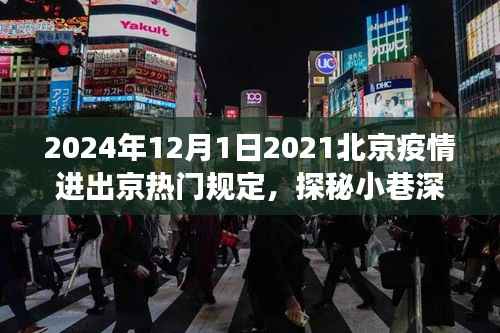 2024年北京疫情新规下,隐秘美食之旅与进出京热门规定解析