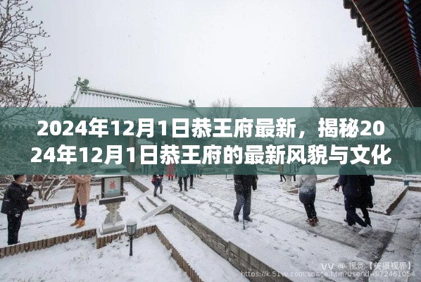揭秘,恭王府最新风貌与文化传承(2024年12月1日)