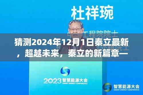秦立新篇章,学习变革的自信之旅,展望2024年超越未来