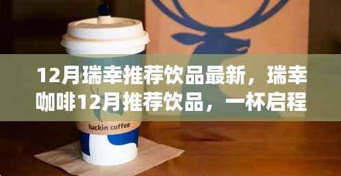 瑞幸咖啡冬季精选饮品推荐,启程探索自然美景之旅