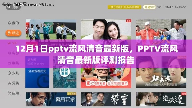 PPTV流风清音最新版评测报告及12月1日发布更新