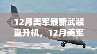 12月美军最新武装直升机详解,全面评测与介绍
