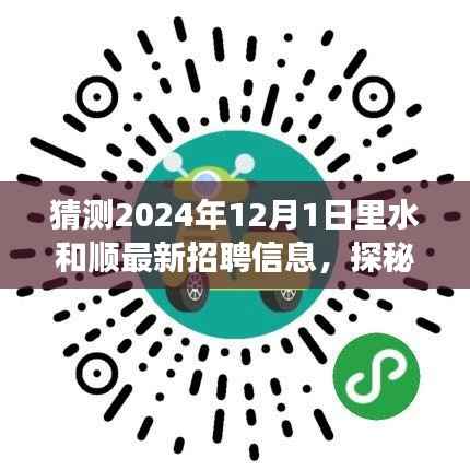 水和顺特色小店招聘探秘之旅,揭秘最新招聘信息与小巷深处的独特风味(2024年12月1日)