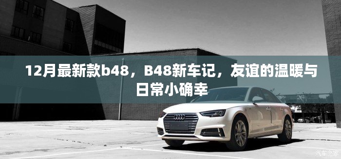 B48新车记,友谊的温暖与小确幸时光