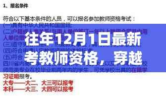 解读历年12月1日教师资格考试变迁与影响,跨越季节的轮回分析