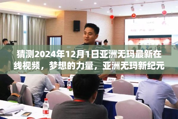 梦想的力量，亚洲无玛新纪元下的学习与创新引领未来趋势展望