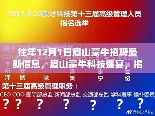 眉山蒙牛科技招聘盛宴,揭秘十二月全新岗位与产品,科技魅力改变生活体验