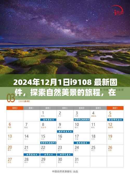 最新固件i9108伴你踏上探索自然美景之旅,寻找内心平和之地