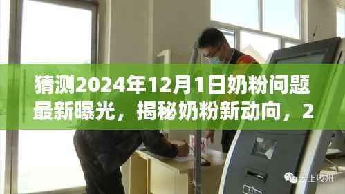 揭秘奶粉新动向,深度评测与介绍关于奶粉问题最新曝光(预测2024年)