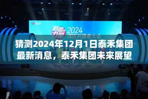 泰禾集团未来展望,揭秘2024年最新动态与未来展望预测报告